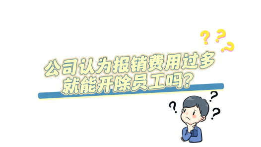 中工說案丨第123期：因報(bào)銷費(fèi)用“過多”被開除？怎么辦