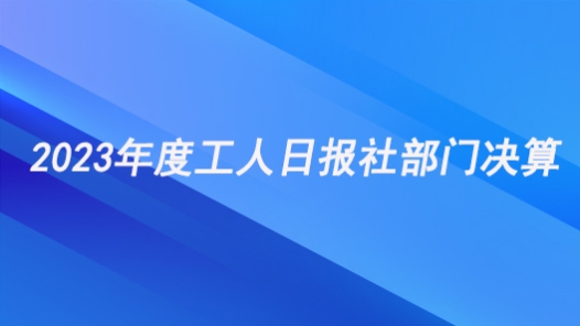 2023年度工人日報社部門決算