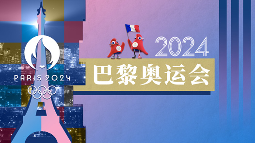 2024巴黎奧運(yùn)會