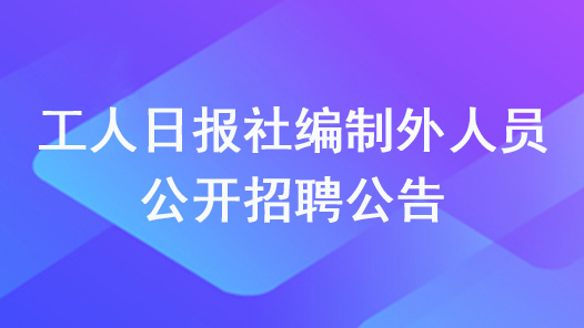 工人日報社編制外人員公開招聘公告