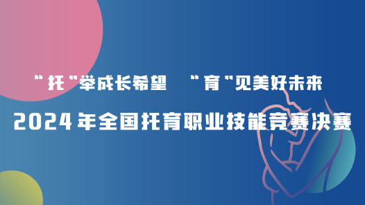 2024年全國托育職業(yè)技能競賽決賽