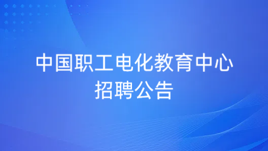 中國職工電化教育中心招聘公告