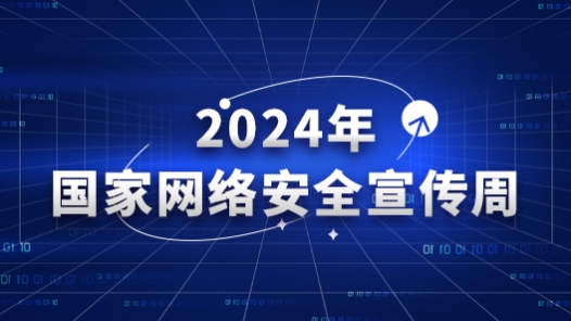 2024年國家網(wǎng)絡(luò)安全宣傳周