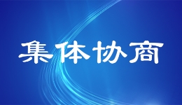 廣州市黃埔區(qū)：實(shí)打?qū)嵉膮f(xié)商讓環(huán)衛(wèi)工吃下“定心丸”