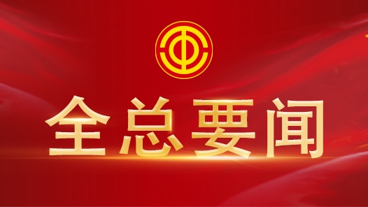 全國總工會黨組理論學(xué)習(xí)中心組召開專題學(xué)習(xí)會議