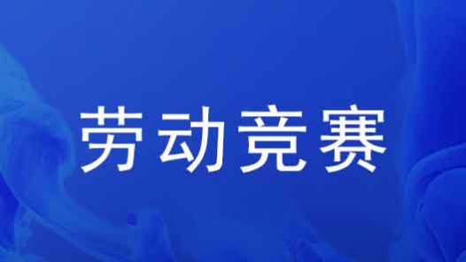 天津市南開區(qū)總工會(huì)舉辦“天開杯”嵌入式網(wǎng)安勞動(dòng)競賽