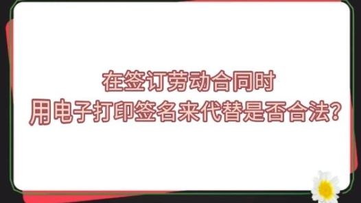 中工說案丨第127期：掃描簽名用于勞動(dòng)合同，離職員工怒訴公司！