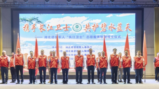 湖北退役軍人“長江衛(wèi)士”志愿服務(wù)聯(lián)盟成立