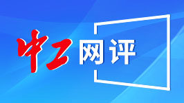 中工網(wǎng)評(píng)｜緩解續(xù)航焦慮，讓假日出行“電力”更足