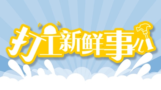 打工新鮮事兒｜企業(yè)驗(yàn)真員、兒童成長(zhǎng)陪伴師、智能家居管理師，這些新職業(yè)“有點(diǎn)酷”