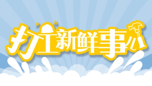 打工新鮮事兒 | 快遞站、火車站、鄉(xiāng)村市集、城市商圈……你發(fā)現(xiàn)了嗎？求職招聘越來(lái)越近！