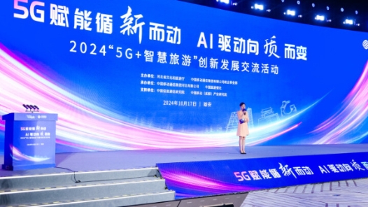 2024“5G+智慧旅游”創(chuàng)新發(fā)展交流活動(dòng)成功舉辦