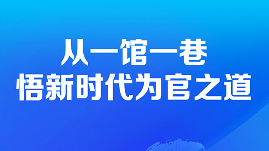 從一館一巷悟新時(shí)代為官之道