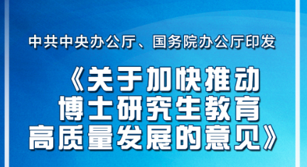 提升博士專業(yè)學(xué)位授權(quán)點(diǎn)占比 博士生教育以質(zhì)圖強(qiáng)最新部署