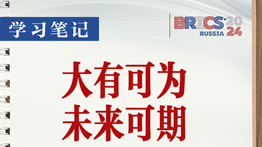 學(xué)習(xí)筆記｜大有可為、未來(lái)可期！習(xí)近平講述金磚合作之道