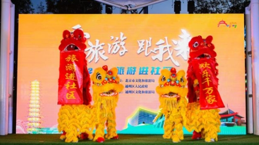 2024旅游進(jìn)社區(qū)活動(dòng)金秋啟幕，市民共享旅游惠民成果