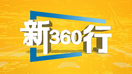 三工視頻·新360行之大件運(yùn)輸師｜當(dāng)代“鏢師”