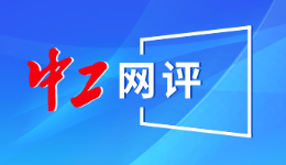 中工網(wǎng)評(píng)丨“身”“心”療休養(yǎng)，蓄能再出發(fā)