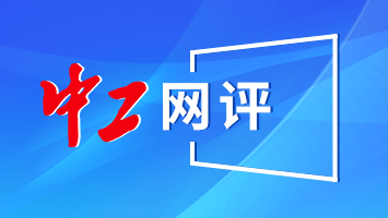 中工網(wǎng)評(píng)丨“身”“心”療休養(yǎng)，蓄能再出發(fā)