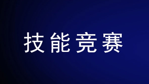 貴州交通運輸行業(yè)職業(yè)技能競賽開賽