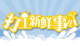 打工新鮮事兒 | 就抽成比例、工作時間、訂單分配等開展協(xié)商，貨車司機關(guān)愛更新了！