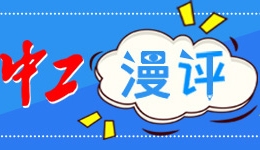 中工漫評(píng)丨精品課程“上新”，助人才培養(yǎng)“升級(jí)”