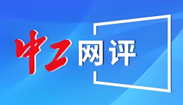 中工網評丨為“產改”賦能，“加碼”建設一流技術工人隊伍